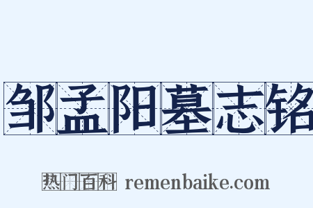 邹孟阳墓志铭是什么意思的图片